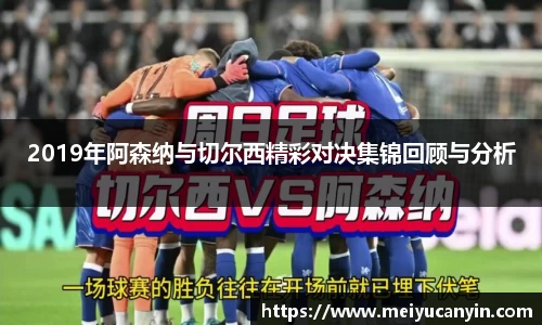 2019年阿森纳与切尔西精彩对决集锦回顾与分析