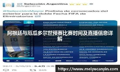 阿根廷与厄瓜多尔世预赛比赛时间及直播信息详解