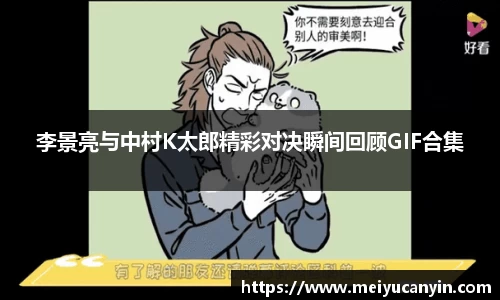 李景亮与中村K太郎精彩对决瞬间回顾GIF合集