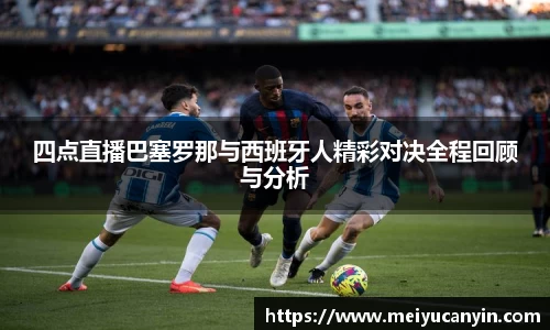 四点直播巴塞罗那与西班牙人精彩对决全程回顾与分析