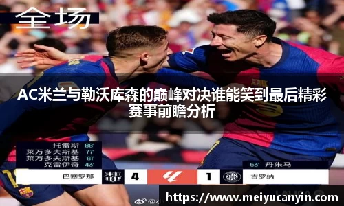 AC米兰与勒沃库森的巅峰对决谁能笑到最后精彩赛事前瞻分析