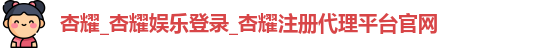 杏耀注册